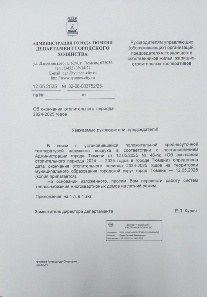 Распоряжение мэра города Тюмени о прекращении отопительного сезона