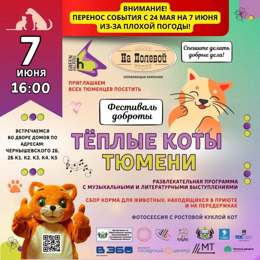 Фестиваль доброты "ТЁПЛЫЕ КОТЫ ТЮМЕНИ"