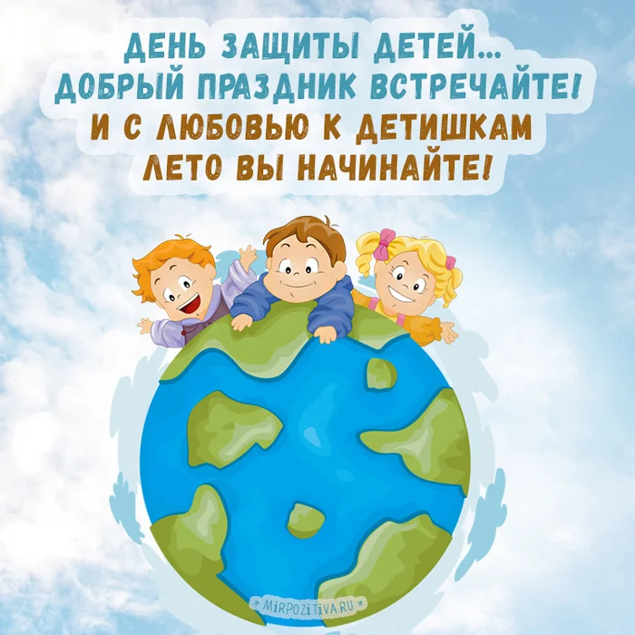 1 июня - День защиты детей!