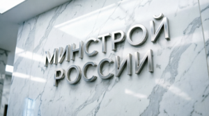 Минстрой России актуализирует нормативную базу в сфере жилищного госнадзора